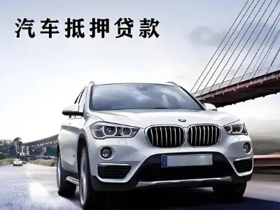 皇姑车抵贷如何办理押车和不押车?