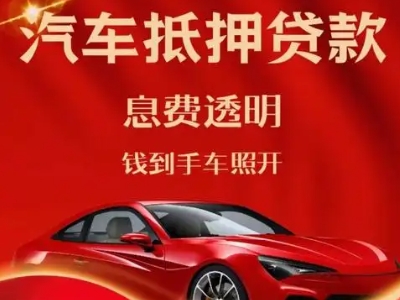 皇姑良好口碑的汽车抵押贷款公司推荐