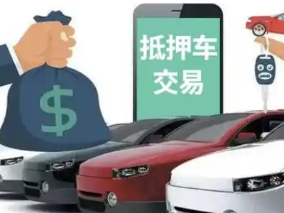 皇姑汽车抵押贷款通过率高