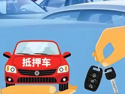 皇姑不押车贷款怎么贷?皇姑不押车哪里可以办理?